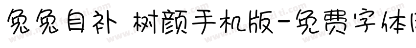 兔兔自补 树颜手机版字体转换